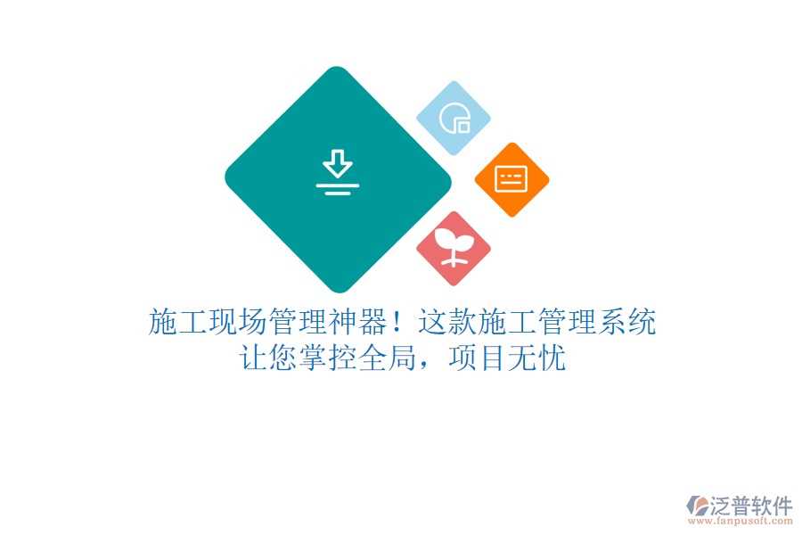 施工現(xiàn)場(chǎng)管理神器！這款施工管理系統(tǒng)，讓您掌控全局，項(xiàng)目無(wú)憂