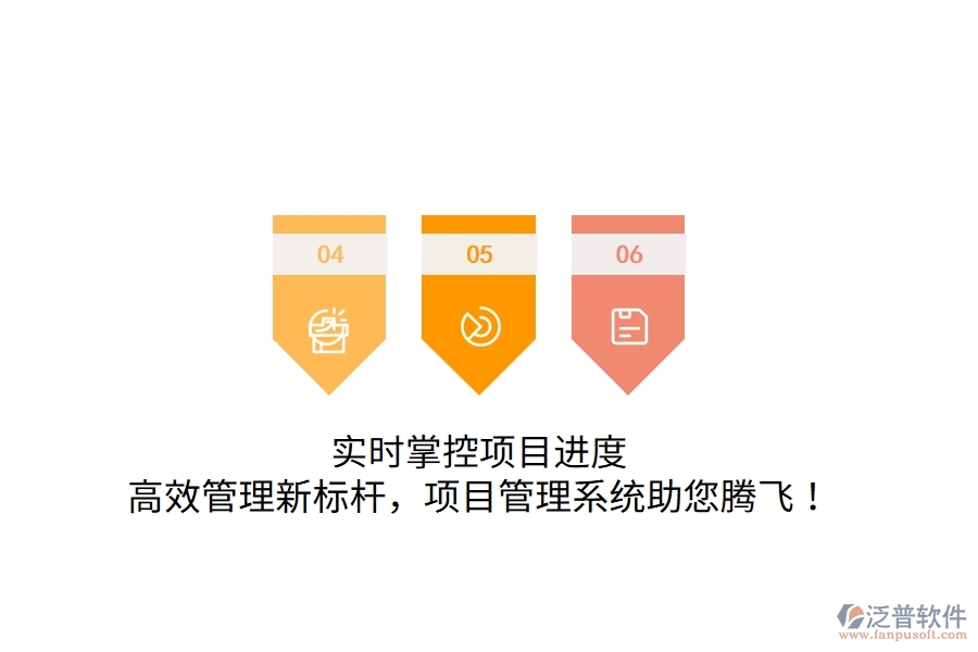 實(shí)時(shí)掌控項(xiàng)目進(jìn)度，高效管理新標(biāo)桿，項(xiàng)目管理系統(tǒng)助您騰飛！