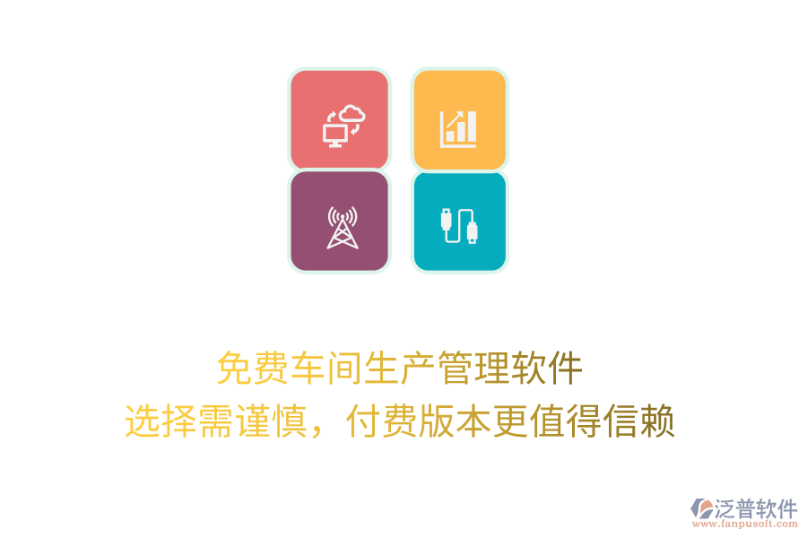 免費(fèi)車間生產(chǎn)管理軟件：選擇需謹(jǐn)慎，付費(fèi)版本更值得信賴