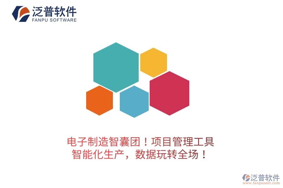 電子制造智囊團(tuán)！項(xiàng)目管理工具：智能化生產(chǎn)，數(shù)據(jù)玩轉(zhuǎn)全場(chǎng)！