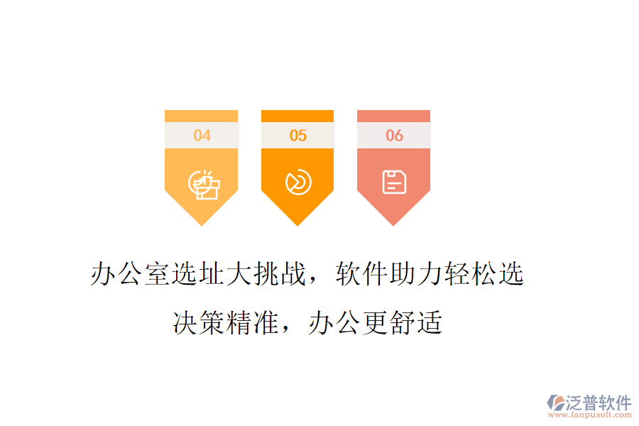 辦公室選址大挑戰(zhàn)，軟件助力輕松選!決策精準(zhǔn)，辦公更舒適