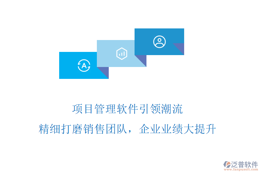 項目管理軟件引領(lǐng)潮流，精細(xì)打磨銷售團(tuán)隊，企業(yè)業(yè)績大提升