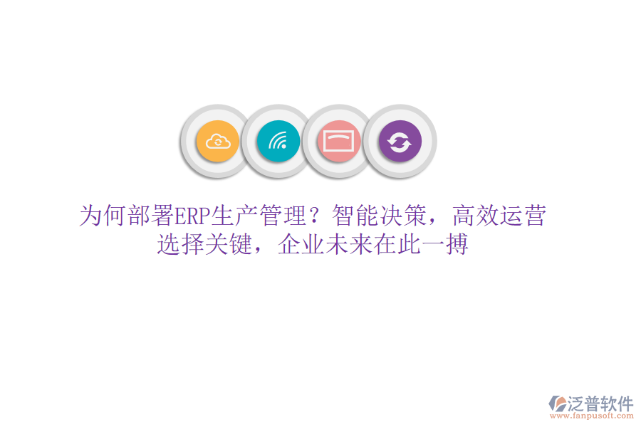 為何部署ERP生產(chǎn)管理？智能決策，高效運(yùn)營！選擇關(guān)鍵，企業(yè)未來在此一搏