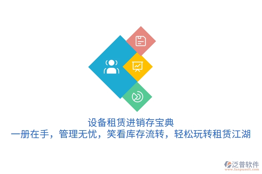 設(shè)備租賃進(jìn)銷存寶典：一冊(cè)在手，管理無憂，笑看庫(kù)存流轉(zhuǎn)，輕松玩轉(zhuǎn)租賃江湖
