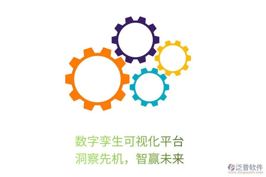 數(shù)字孿生可視化平臺，洞察先機，智贏未來