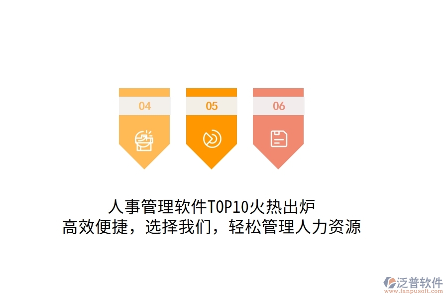人事管理軟件TOP10火熱出爐！高效便捷，選擇我們，輕松管理人力資源