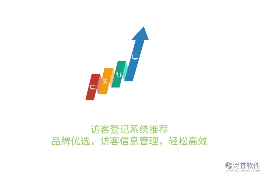 訪客登記系統(tǒng)推薦：品牌優(yōu)選，訪客信息管理，輕松高效
