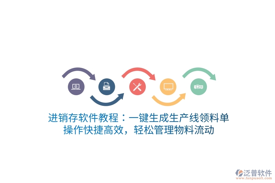 進(jìn)銷存軟件教程：一鍵生成生產(chǎn)線領(lǐng)料單，操作快捷高效，輕松管理物料流動(dòng)