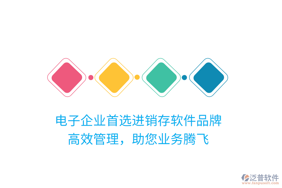 電子企業(yè)首選進(jìn)銷存軟件品牌，高效管理，助您業(yè)務(wù)騰飛