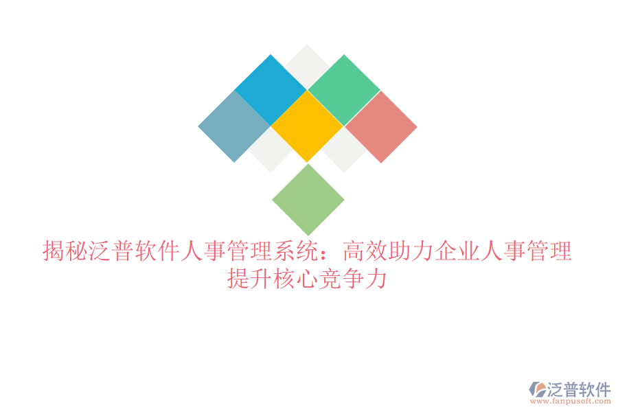 揭秘泛普軟件人事管理系統(tǒng)：高效助力企業(yè)人事管理，提升核心競爭力