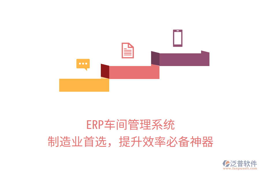 ERP車間管理系統(tǒng)，制造業(yè)首選，提升效率必備神器