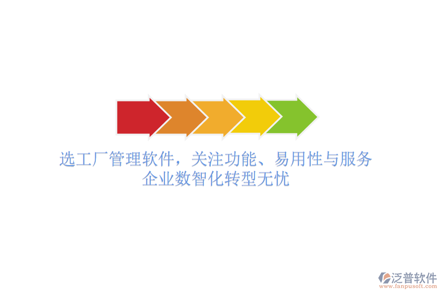 選工廠管理軟件，關注功能、易用性與服務，企業(yè)數(shù)智化轉型無憂