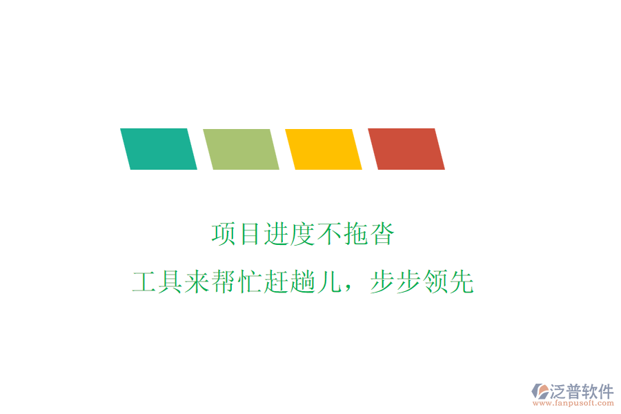 項目進度不拖沓，工具來幫忙趕趟兒，步步領(lǐng)先