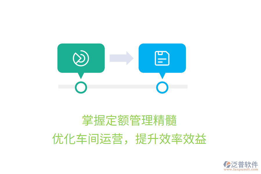 掌握定額管理精髓，優(yōu)化車間運(yùn)營(yíng)，提升效率效益