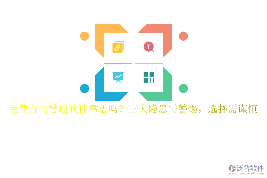 免費(fèi)合同管理軟件靠譜嗎？三大隱患需警惕，選擇需謹(jǐn)慎