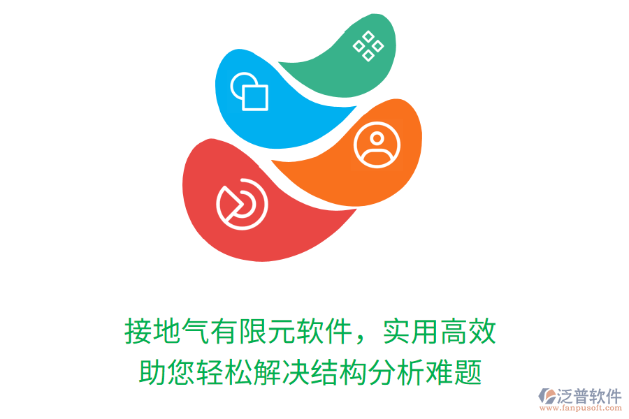 接地氣有限元軟件，實(shí)用高效，助您輕松解決結(jié)構(gòu)分析難題