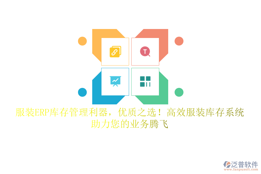 服裝ERP庫存管理利器，優(yōu)質(zhì)之選！高效服裝庫存系統(tǒng)，助力您的業(yè)務(wù)騰飛