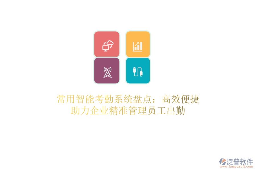 常用智能考勤系統(tǒng)盤(pán)點(diǎn)：高效便捷，助力企業(yè)精準(zhǔn)管理員工出勤