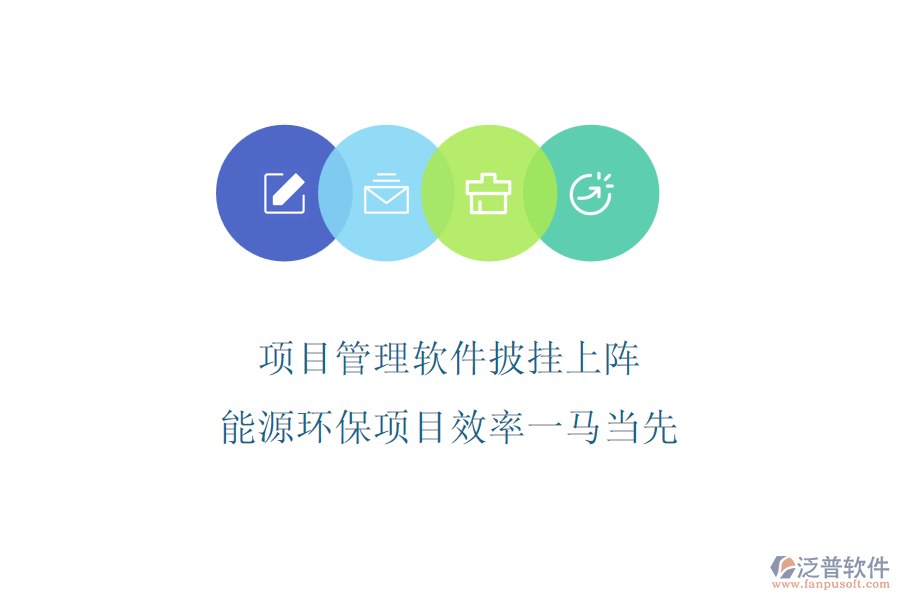 項(xiàng)目管理軟件披掛上陣，能源環(huán)保項(xiàng)目效率一馬當(dāng)先