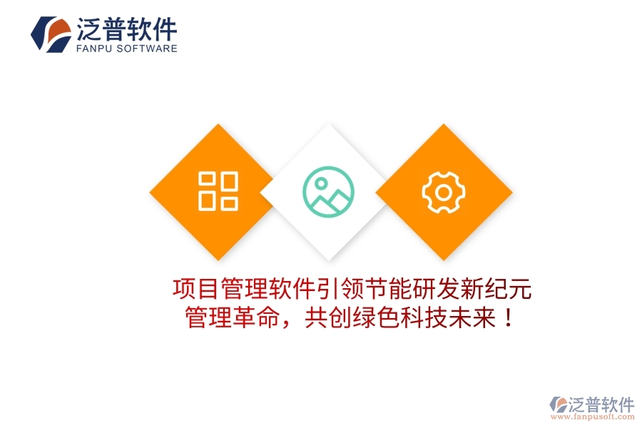 項(xiàng)目管理軟件引領(lǐng)節(jié)能研發(fā)新紀(jì)元，管理革命，共創(chuàng)綠色科技未來！
