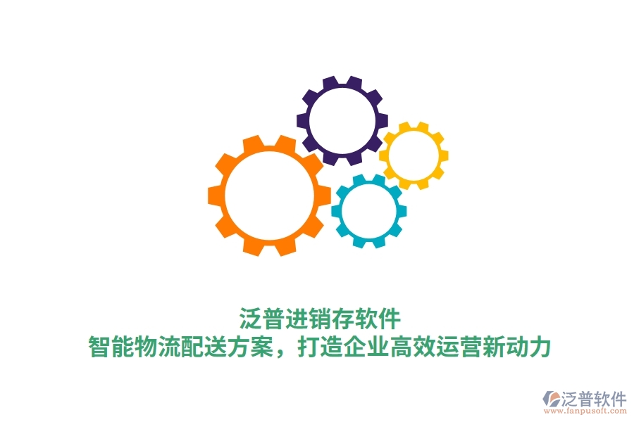 泛普進(jìn)銷存軟件：智能物流配送方案，打造企業(yè)高效運(yùn)營(yíng)新動(dòng)力