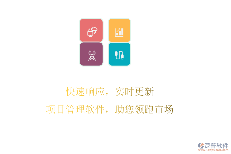 快速響應，實時更新，項目管理軟件，助您領跑市場