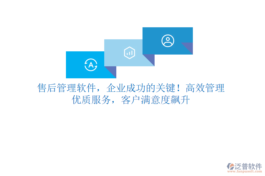 售后管理軟件，企業(yè)成功的關(guān)鍵！高效管理，優(yōu)質(zhì)服務(wù)，客戶滿意度飆升