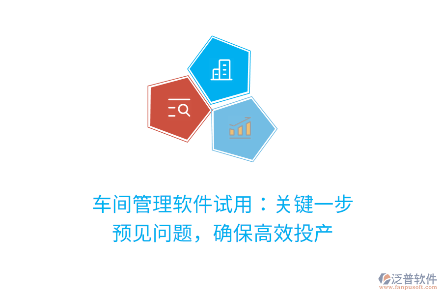 車間管理軟件試用：關(guān)鍵一步，預(yù)見問題，確保高效投產(chǎn)