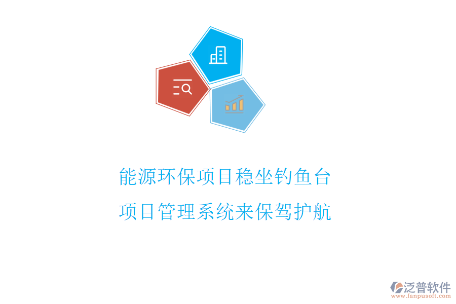 能源環(huán)保項(xiàng)目穩(wěn)坐釣魚(yú)臺(tái)，項(xiàng)目管理系統(tǒng)來(lái)保駕護(hù)航