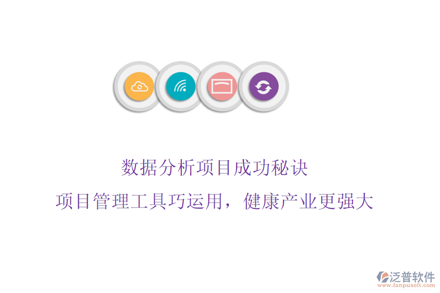 數(shù)據(jù)分析項目成功秘訣，項目管理工具巧運用，健康產業(yè)更強大