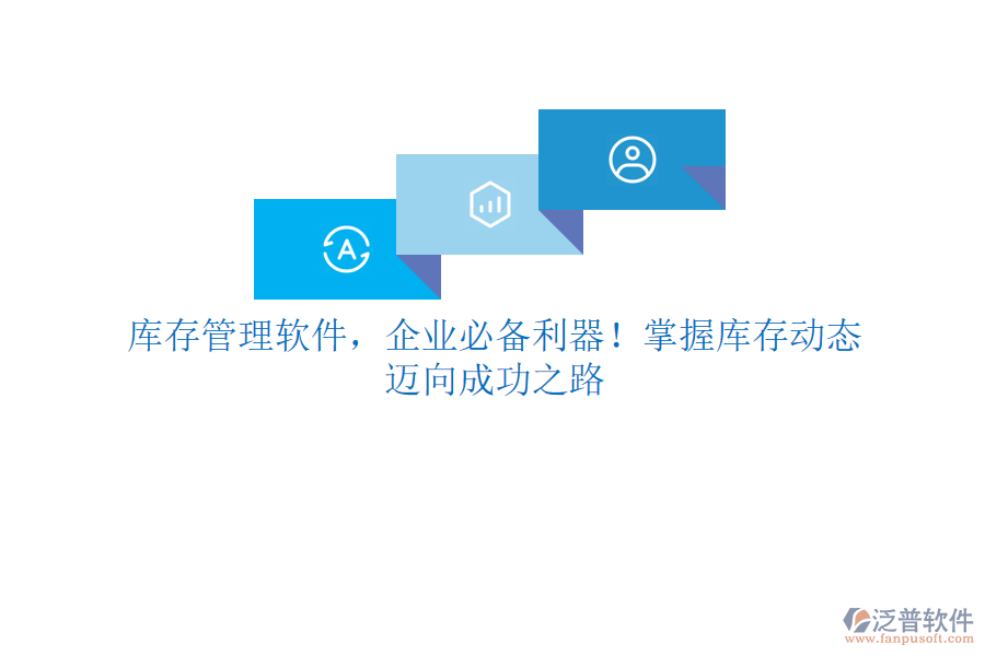 庫存管理軟件，企業(yè)必備利器！掌握庫存動態(tài)，邁向成功之路
