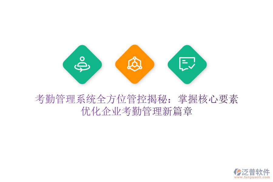 考勤管理系統(tǒng)全方位管控揭秘：掌握核心要素，優(yōu)化企業(yè)考勤管理新篇章