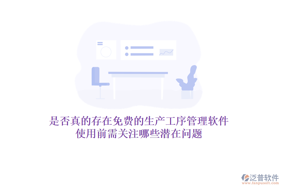 是否真的存在免費(fèi)的生產(chǎn)工序管理軟件？使用前需關(guān)注哪些潛在問(wèn)題