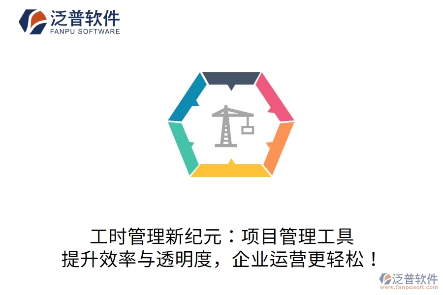 工時管理新紀元：項目管理工具，提升效率與透明度，企業(yè)運營更輕松！