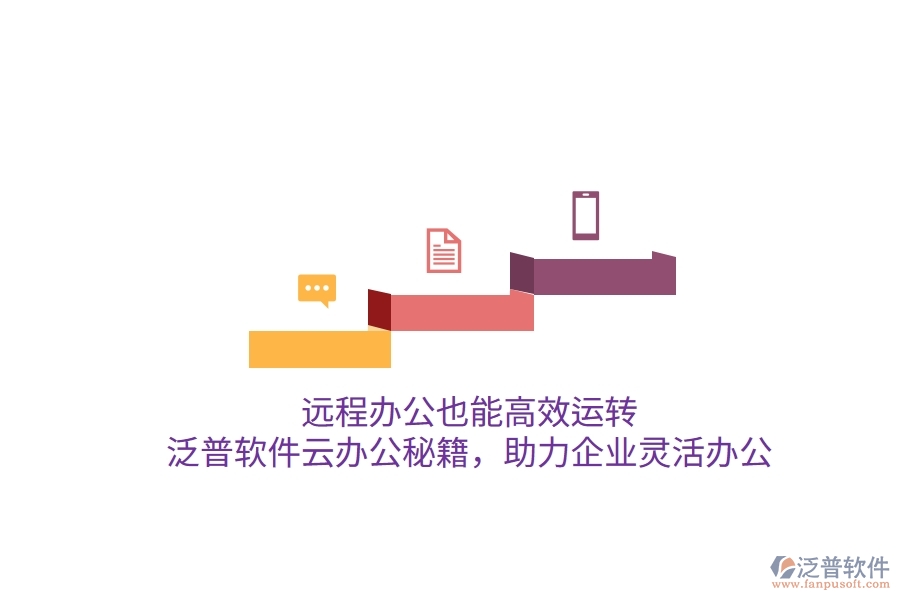 遠(yuǎn)程辦公也能高效運(yùn)轉(zhuǎn)，泛普軟件云辦公秘籍，助力企業(yè)靈活辦公