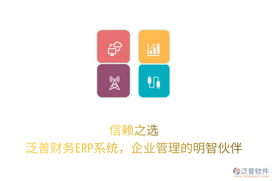 信賴之選！泛普財務(wù)ERP系統(tǒng)，企業(yè)管理的明智伙伴