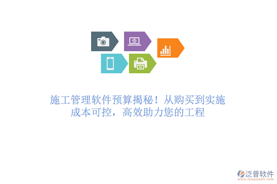 施工管理軟件預(yù)算揭秘！從購買到實施，成本可控，高效助力您的工程
