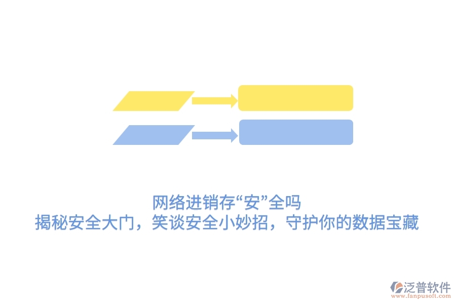 網(wǎng)絡(luò)進(jìn)銷存“安”全嗎？揭秘安全大門，笑談安全小妙招，守護(hù)你的數(shù)據(jù)寶藏