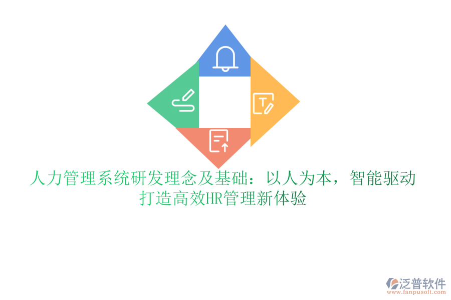 人力管理系統(tǒng)研發(fā)理念及基礎(chǔ)：以人為本，智能驅(qū)動，打造高效HR管理新體驗