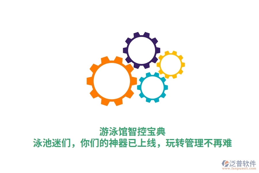 游泳館智控寶典：泳池迷們，你們的神器已上線，玩轉(zhuǎn)管理不再難