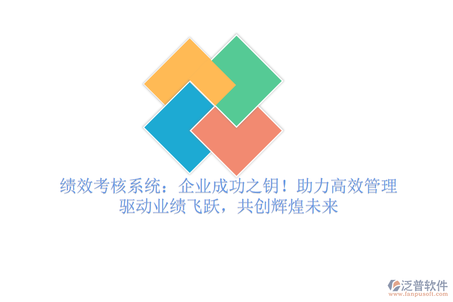 績效考核系統(tǒng)：企業(yè)成功之鑰！助力高效管理，驅(qū)動業(yè)績飛躍，共創(chuàng)輝煌未來