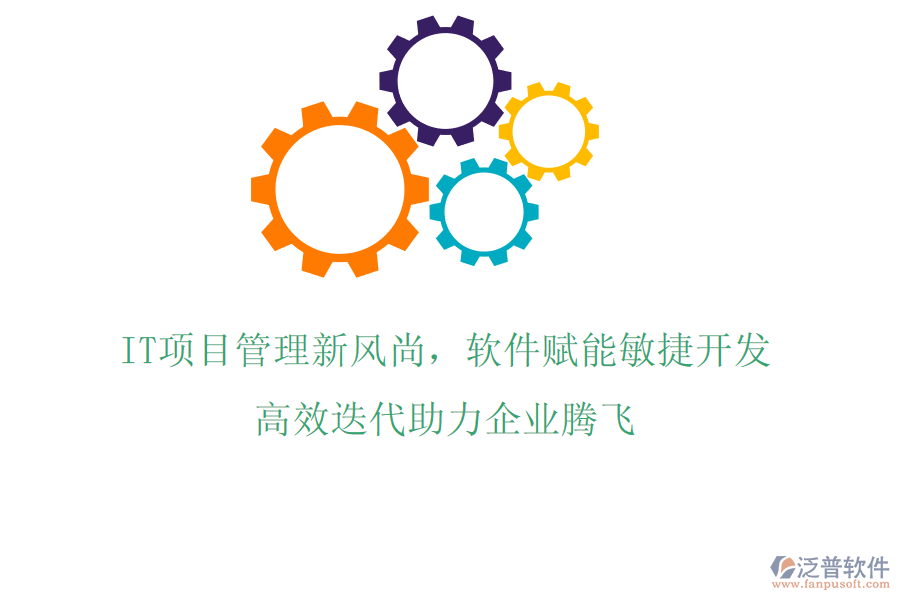 IT項(xiàng)目管理新風(fēng)尚，軟件賦能敏捷開發(fā)，高效迭代助力企業(yè)騰飛
