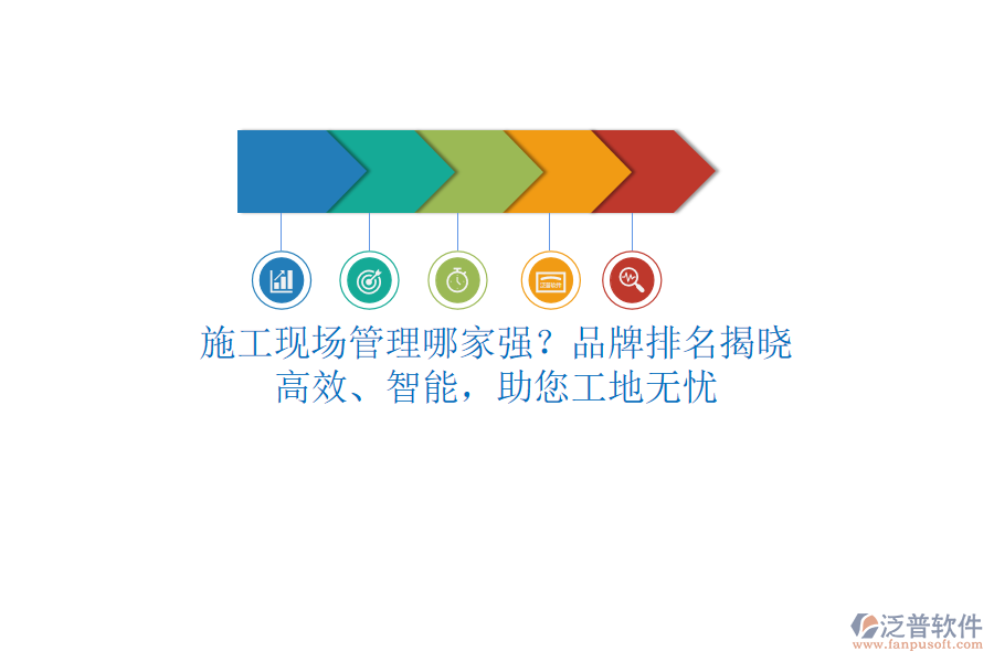 施工現(xiàn)場(chǎng)管理哪家強(qiáng)？品牌排名揭曉！高效、智能，助您工地?zé)o憂
