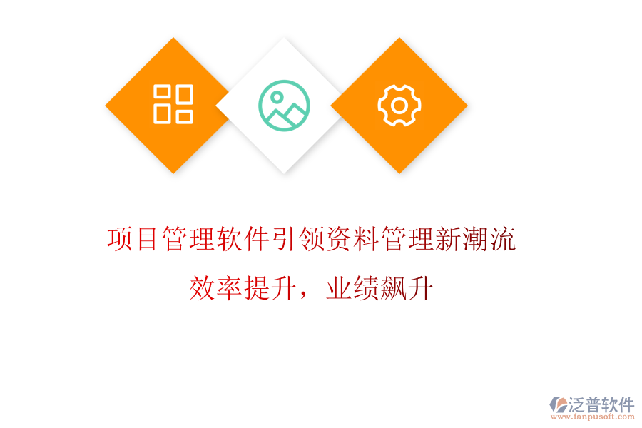 項(xiàng)目管理軟件引領(lǐng)資料管理新潮流，效率提升，業(yè)績飆升