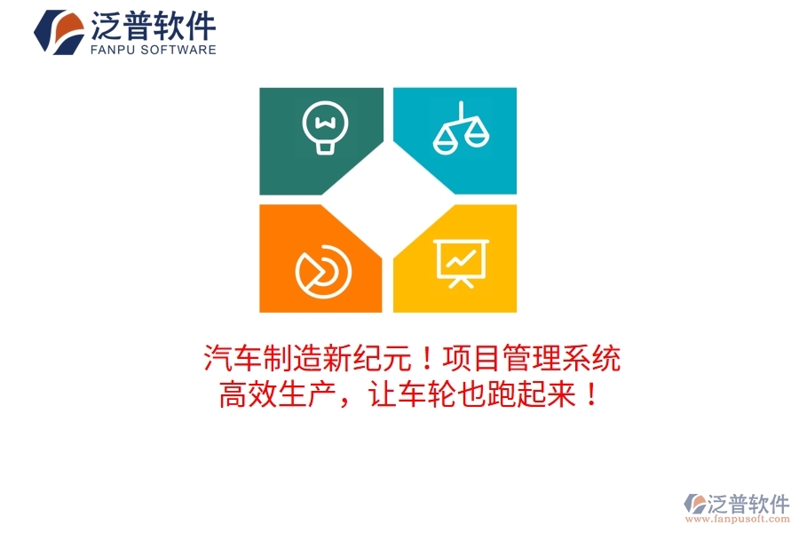 汽車(chē)制造新紀(jì)元！項(xiàng)目管理系統(tǒng)：高效生產(chǎn)，讓車(chē)輪也跑起來(lái)！