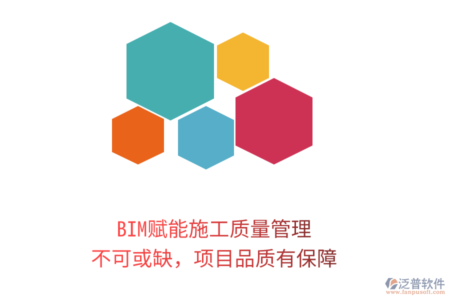 BIM賦能施工質(zhì)量管理，不可或缺，項(xiàng)目品質(zhì)有保障