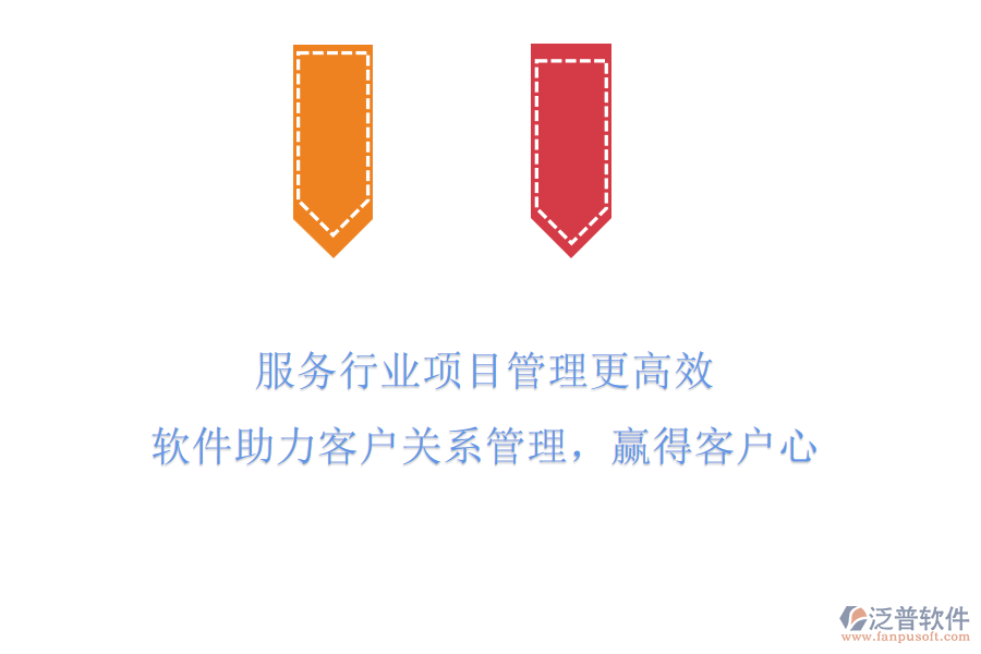 服務(wù)行業(yè)項目管理更高效，軟件助力客戶關(guān)系管理，贏得客戶心