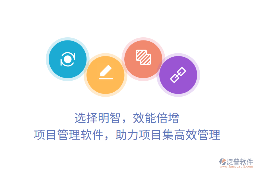 選擇明智，效能倍增， 項目管理軟件，助力項目集高效管理