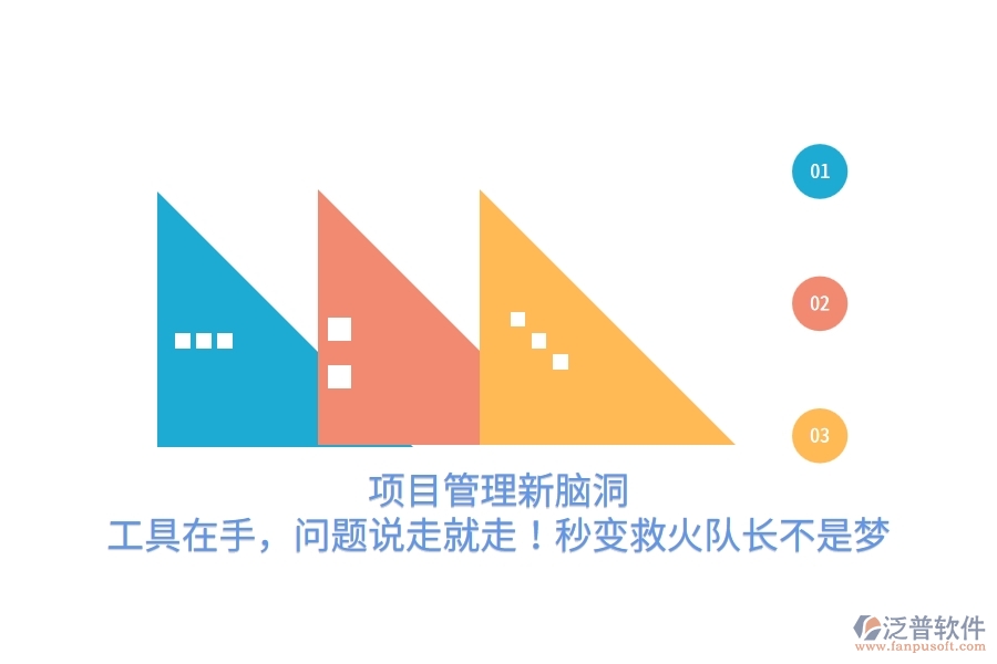 項(xiàng)目管理新腦洞：工具在手，問題說走就走！秒變救火隊(duì)長(zhǎng)不是夢(mèng)