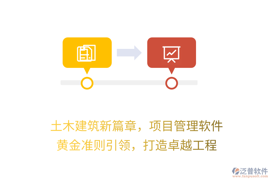 土木建筑新篇章，項目管理軟件 黃金準則引領(lǐng)，打造卓越工程